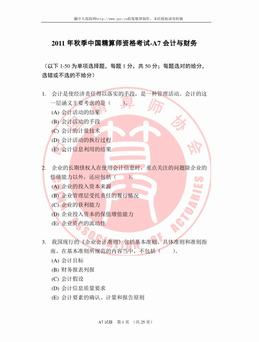 2011年秋季中国精算师资格考试-A7会计与财务（25页）.pdf