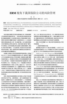 ERM视角下我国保险公司的风险管理（2页）.pdf