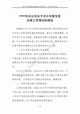 XXX市分公司关于中介专管专营自查工作情况的报告（4页）.doc