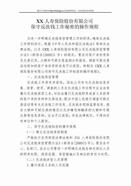 XX寿险公司保守反洗钱工作秘密的操作规程（11页）.doc