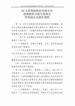XX寿险公司恐怖融资可疑交易报告管理规定及操作规程（4页）.doc