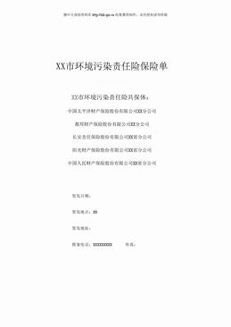 XX市环境污染责任险保险单（20页）.doc