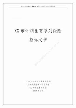 XX市计划生育系列保险招标文书（16页）.doc