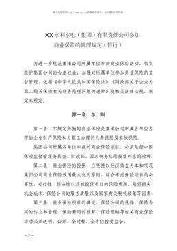 XX水利水电集团公司参加商业保险的管理规定（6页）.pdf