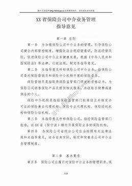 XX省保险公司中介业务管理指导意见（10页）.doc