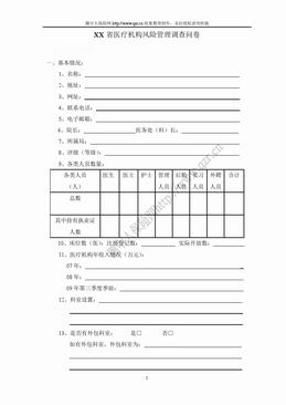 XX省医疗机构风险管理调查问卷（3页）.doc