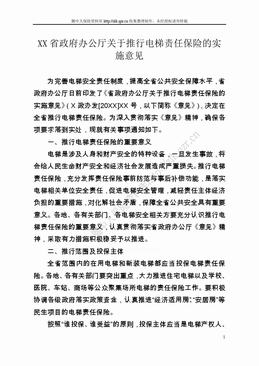 XX省政府办公厅关于推行电梯责任保险的实施意见（10页）.doc