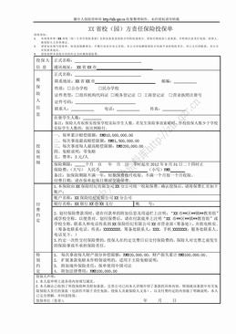 XX省校（园）方责任保险投保单及投保理赔指引（6页）.doc