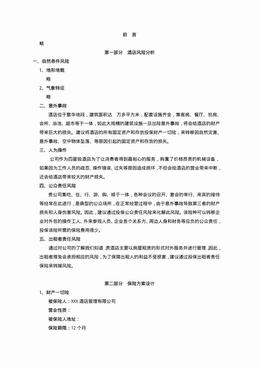 XX酒店管理有限公司保险方案（29页）.pdf