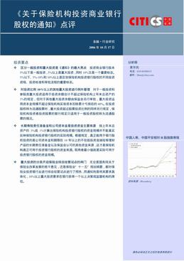 《关于保险机构投资商业银行股权的通知》点评.PDF