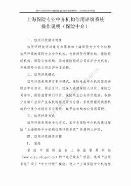 上海保险专业中介机构信用评级系统操作说明（保险中介）（3页）.doc
