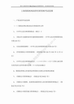 上海保险机构高管任职资格考试范围（8页）.doc