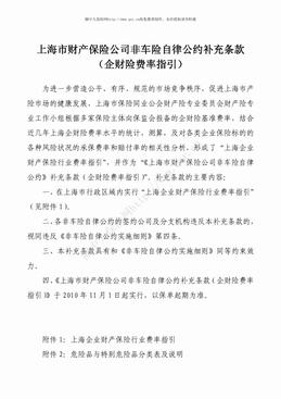 上海市财产保险公司非车险自律公约补充条款（企财险费率指引）（27页）.pdf