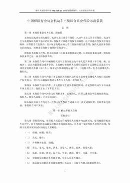 中保协机动车出境综合商业保险示范条款（18页）.doc