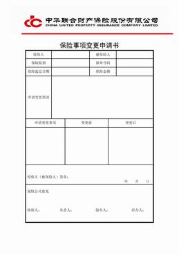 中华联合保险事项变更申请书.DOC