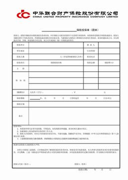 中华联合保险投保单(团体).DOC