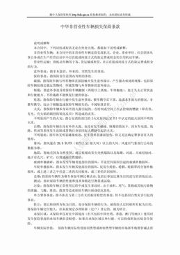 中华非营业性车辆损失保险条款（7页）.doc