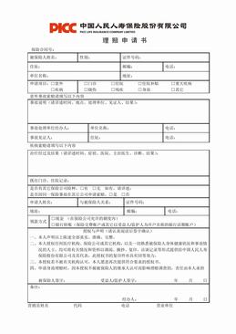 中国人民人寿保险公司理赔申请书.DOC