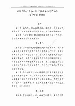 中国保险行业协会医疗责任保险示范条款（A款期内索赔制）（12页）.doc