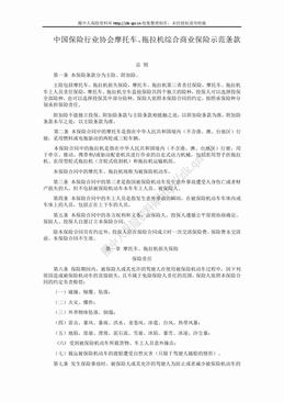 中国保险行业协会摩托车、拖拉机综合商业保险示范条款（2014版）（10页）.doc