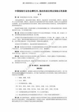中国保险行业协会摩托车、拖拉机综合商业保险示范条款（2016版）（14页）.pdf