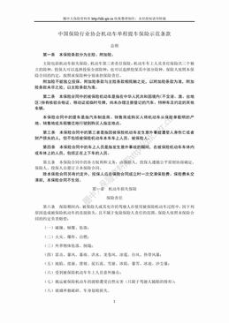 中国保险行业协会机动车单程提车保险示范条款（2014版）（12页）.doc