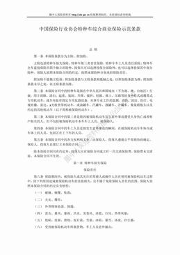 中国保险行业协会特种车综合商业保险示范条款（2014版）（21页）.doc