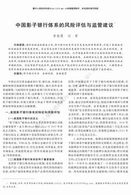 中国影子银行体系的风险评估与监管建议（8页）.pdf