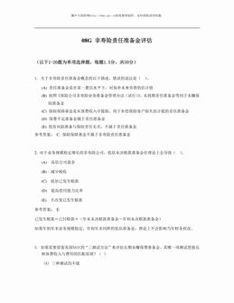 中国精算师考试试题08G非寿险责任准备金评估（24页）.pdf