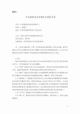 中央国家机关车辆定点保险合同.DOC