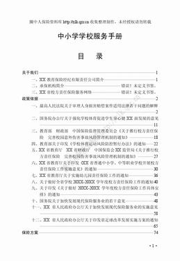中小学学校校方责任保险服务手册（153页）.doc