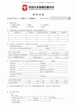 中意人寿财务问卷（2页）.pdf