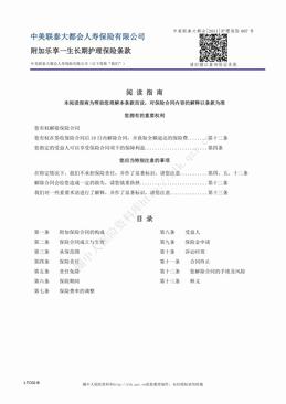 中美联泰大都会附加乐享一生长期护理保险条款（6页）.pdf