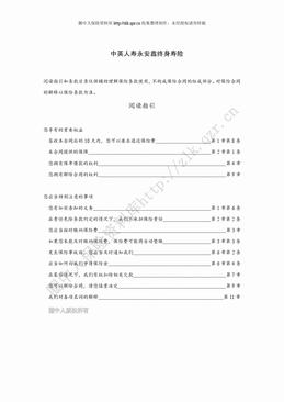 中英人寿永安鑫终身寿险条款（10页）.doc