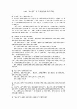 丰盛“安心保”人身意外伤害保险手册.DOC