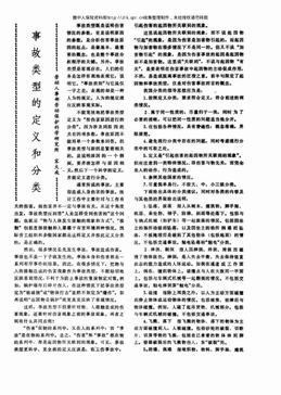 事故类型的定义和分类（2页）.pdf