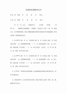 交通事故调解协议书.DOC