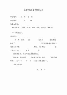交通事故赔偿调解协议书.DOC