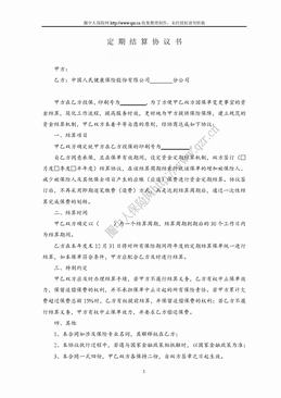 定期结算协议书（2页）.doc