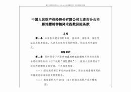露地樱桃种植降水指数保险条款及费率（14页）.pdf