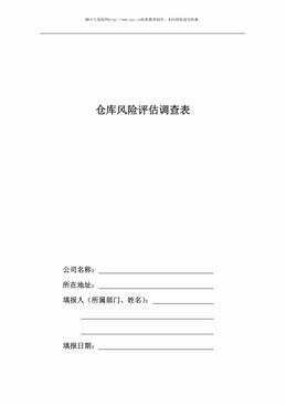 仓库风险评估调查表（15页）.pdf