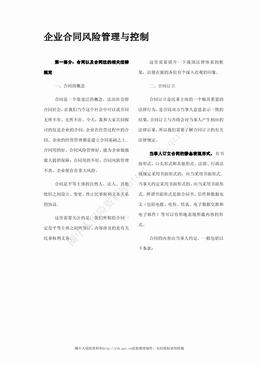 企业合同风险管理与控制（7页）.pdf