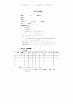 企财险风险调查问卷（3页）.pdf