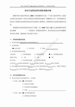 估价行业职业责任保险调查问卷（4页）.doc