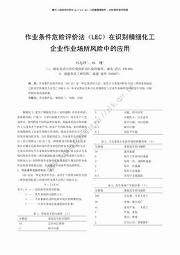 作业条件危险评价法（LEC）在识别精细化工企业作业场所风险中的应用（3页）.pdf