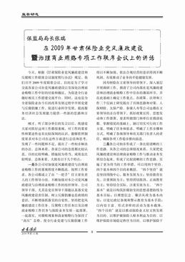 保监局局长张瑞在2009年甘肃保险业党风廉政建设会上的讲话（4页）.pdf