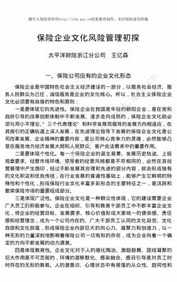 保险企业文化风险管理初探（5页）.pdf