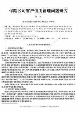 保险公司客户信用管理问题研究（6页）.pdf