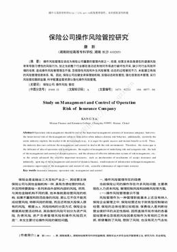 保险公司操作风险管控研究（4页）.pdf