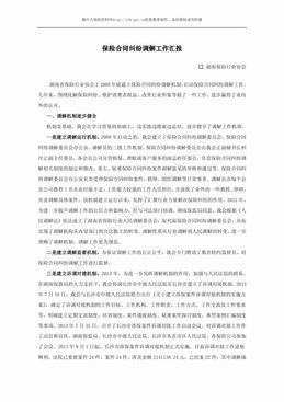 保险合同纠纷调解工作汇报（4页）.pdf